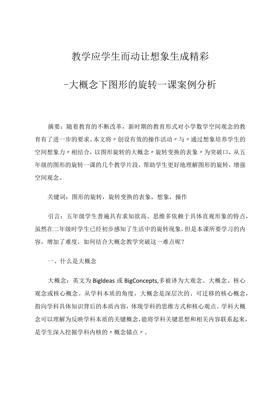 教学应学生而动让想象生成精彩——大概念下图形的旋转一课案例分析 论文.docx_第1页