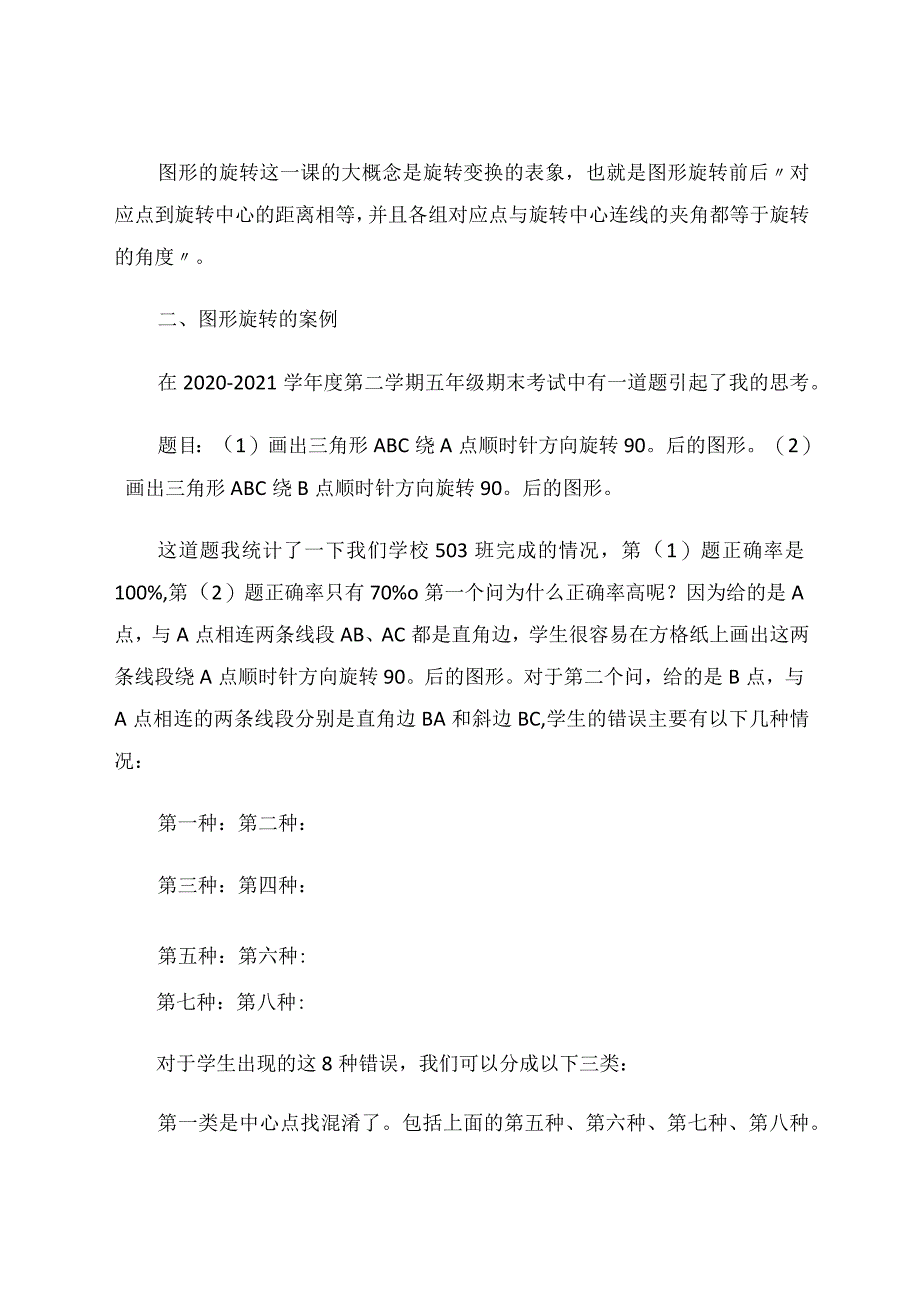 教学应学生而动让想象生成精彩——大概念下图形的旋转一课案例分析 论文.docx_第2页