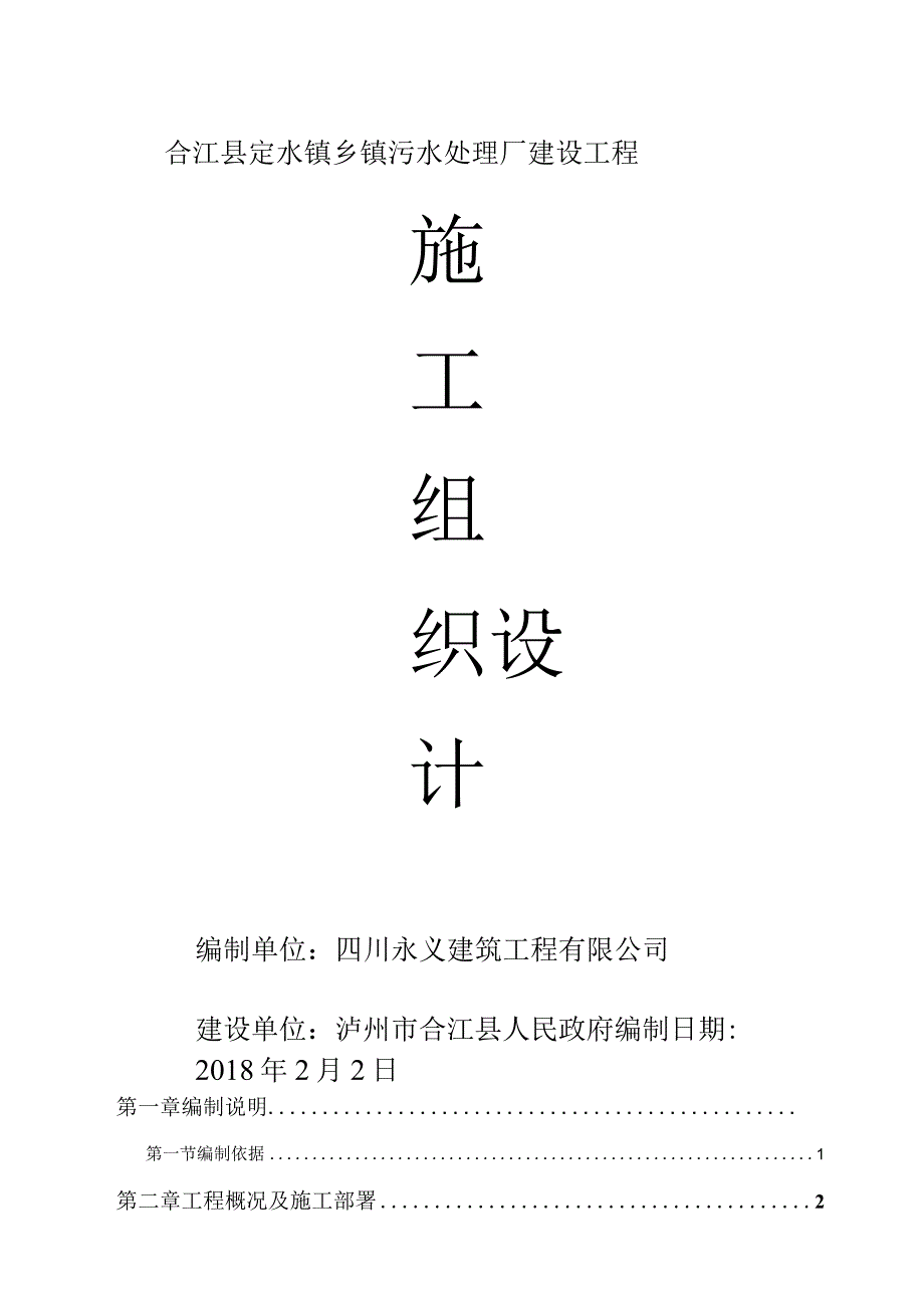 2018年污水处理厂施工组织设计.docx_第1页