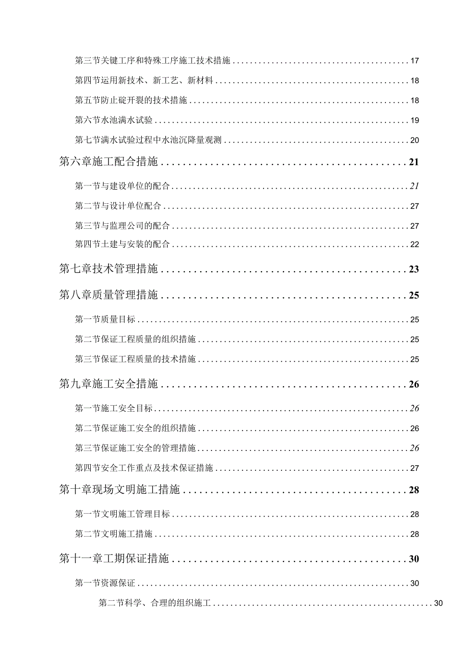 2018年污水处理厂施工组织设计.docx_第3页