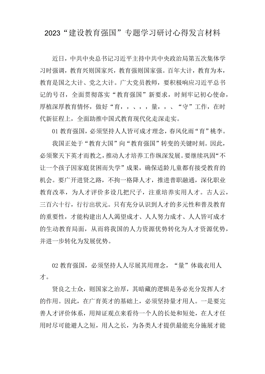 2023“建设教育强国”专题学习研讨心得发言材料（8篇）.docx_第3页