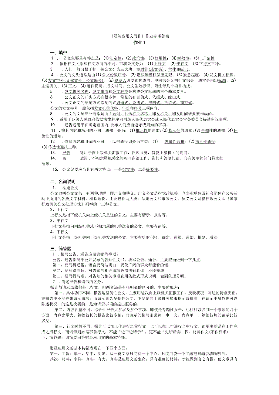 (大部分)2024秋《经济应用文写作》形成性考核作业参考答案.docx_第1页