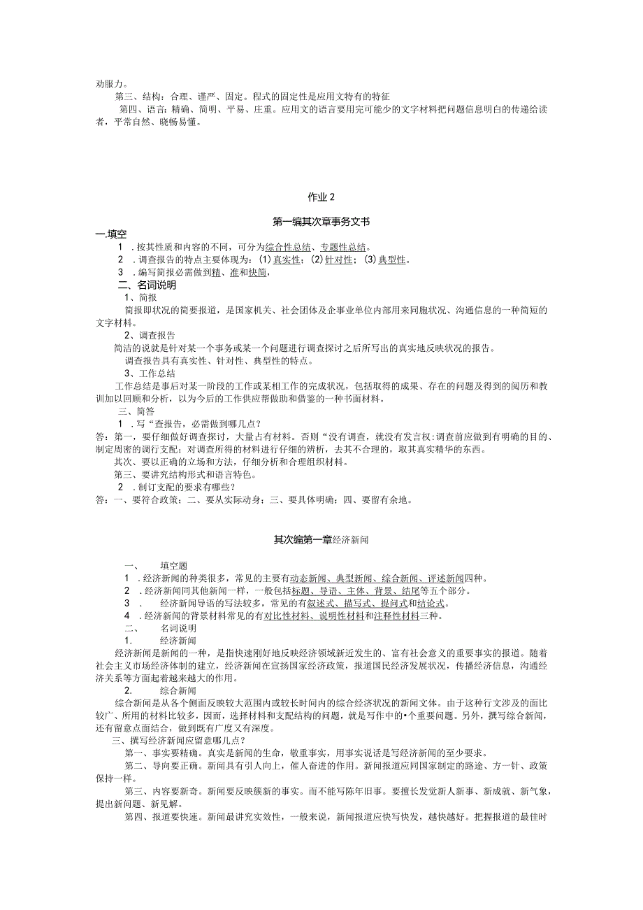 (大部分)2024秋《经济应用文写作》形成性考核作业参考答案.docx_第2页