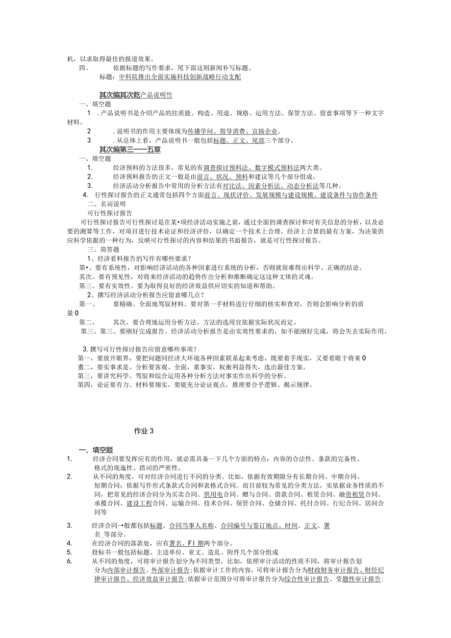 (大部分)2024秋《经济应用文写作》形成性考核作业参考答案.docx_第3页