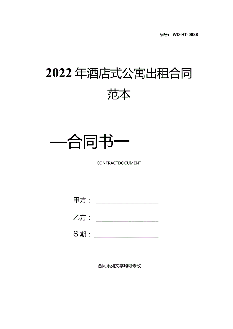 2022年酒店式公寓出租合同范本.docx_第1页