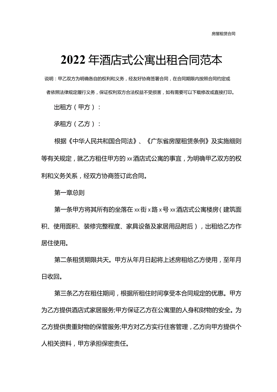 2022年酒店式公寓出租合同范本.docx_第2页