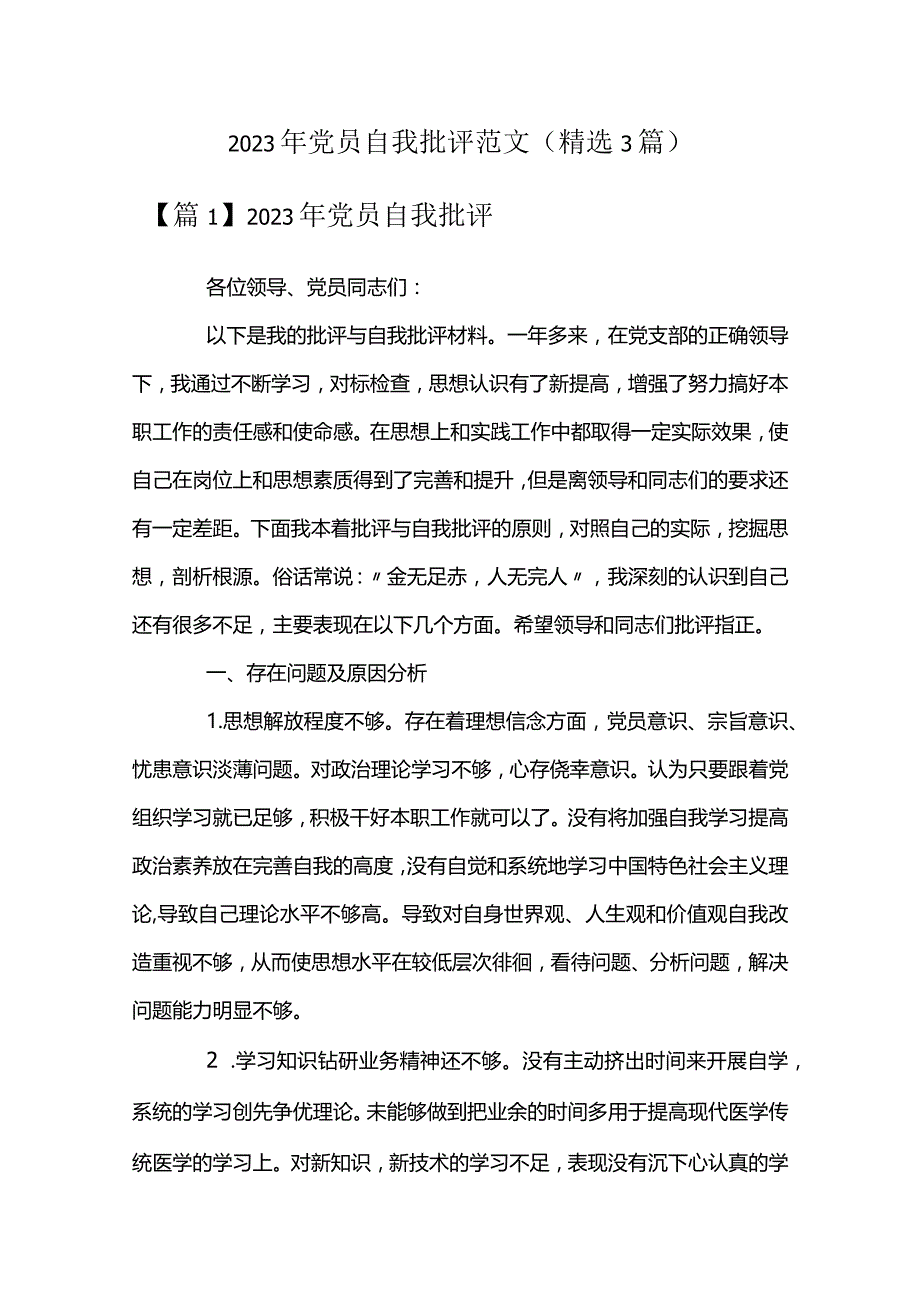 2023年党员自我批评范文(精选3篇).docx_第1页