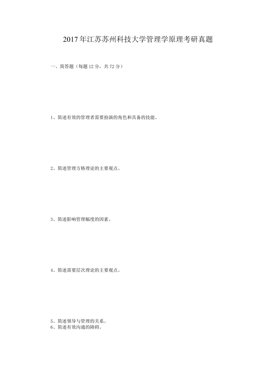 2017年江苏苏州科技大学管理学原理考研真题.docx_第1页