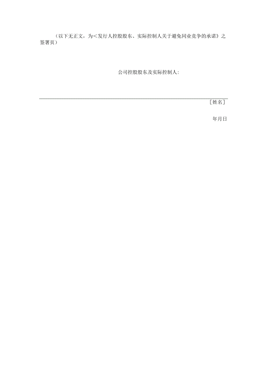 有关消除或避免同业竞争的协议以及发行人的控 股股东和实际控制人出具的相关承诺.docx_第2页