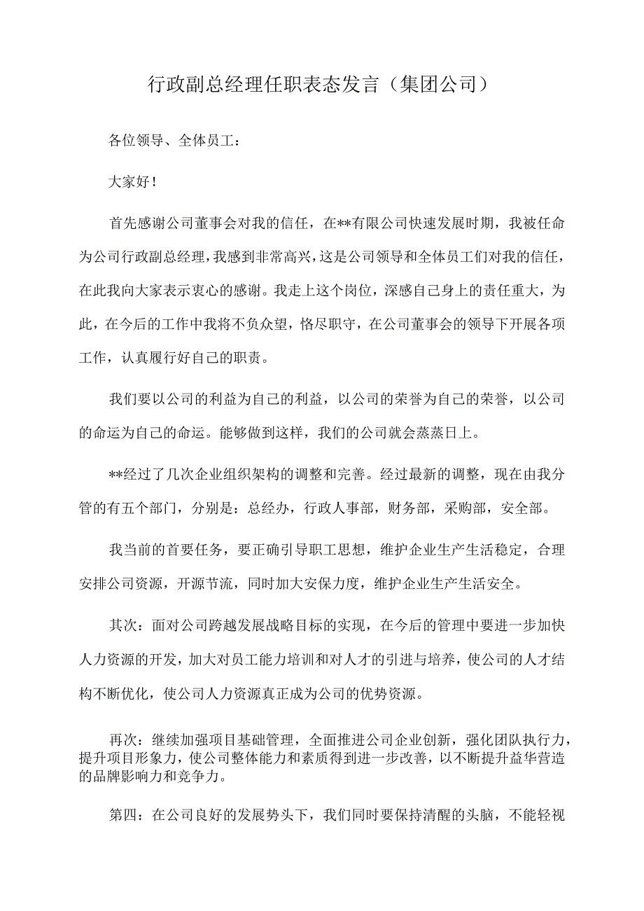 2022年行政副总经理任职表态发言（集团公司）.docx_第1页