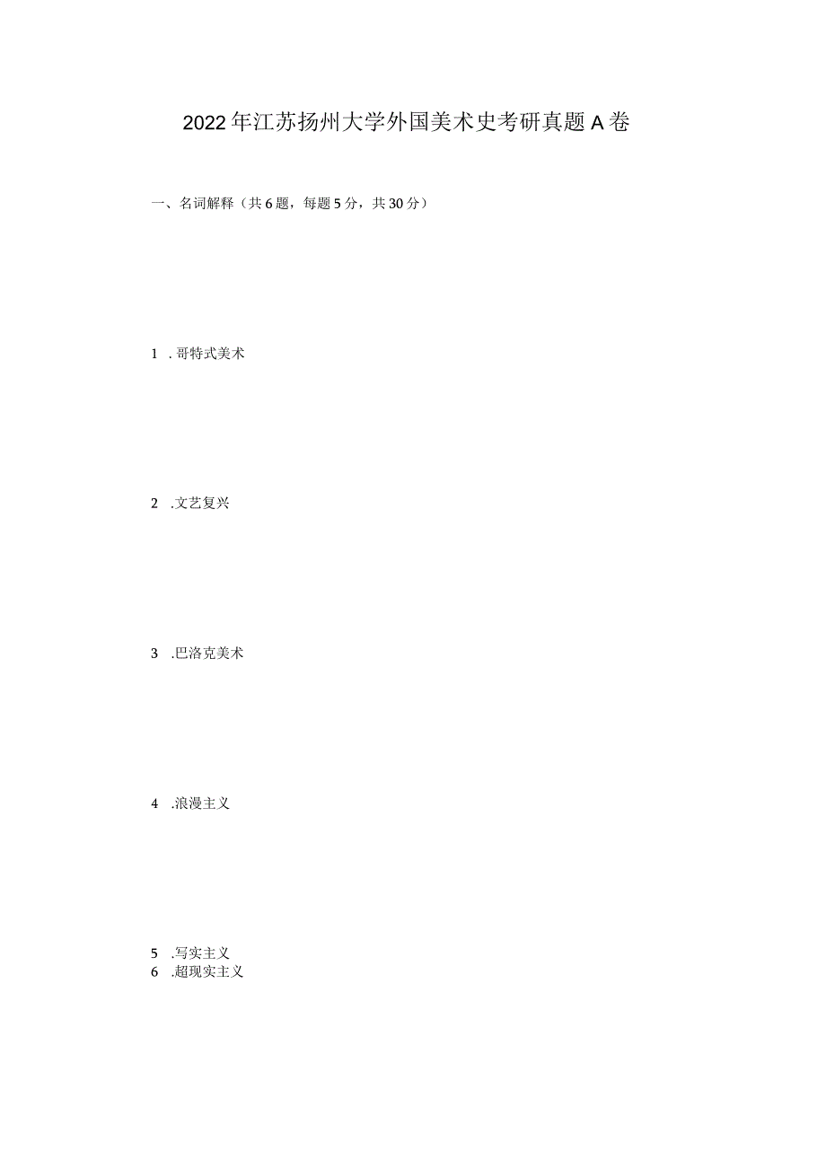 2022年江苏扬州大学外国美术史考研真题A卷.docx_第1页