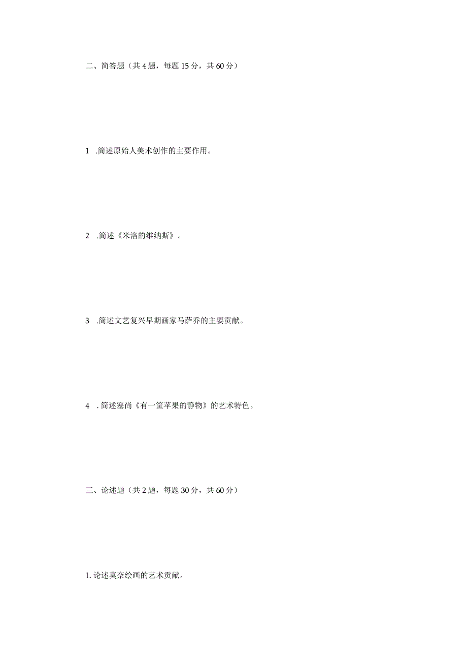 2022年江苏扬州大学外国美术史考研真题A卷.docx_第2页