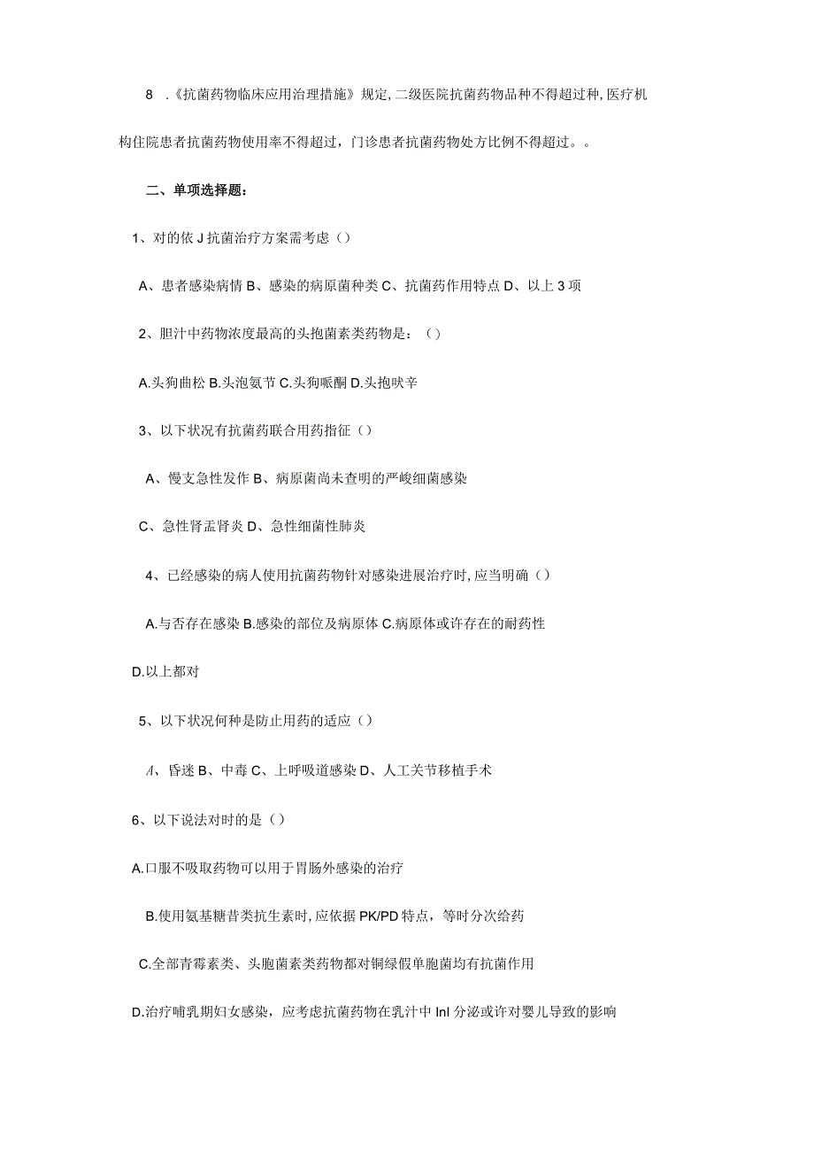 2023年合理应用抗生素培训考试题库及答案.docx_第2页