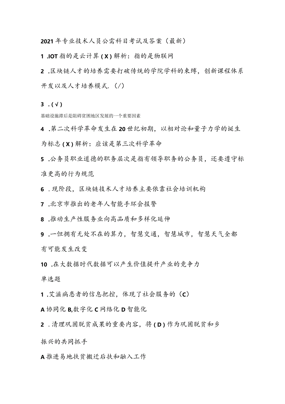 2021年专业技术人员公需科目考试及答案（最新）.docx_第1页