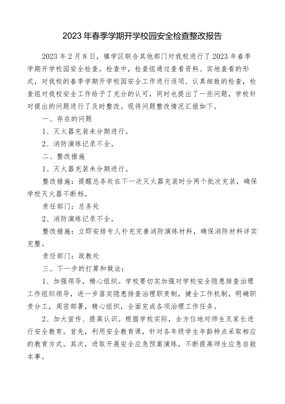 2023年春季学期开学校园安全检查整改报告.docx_第1页