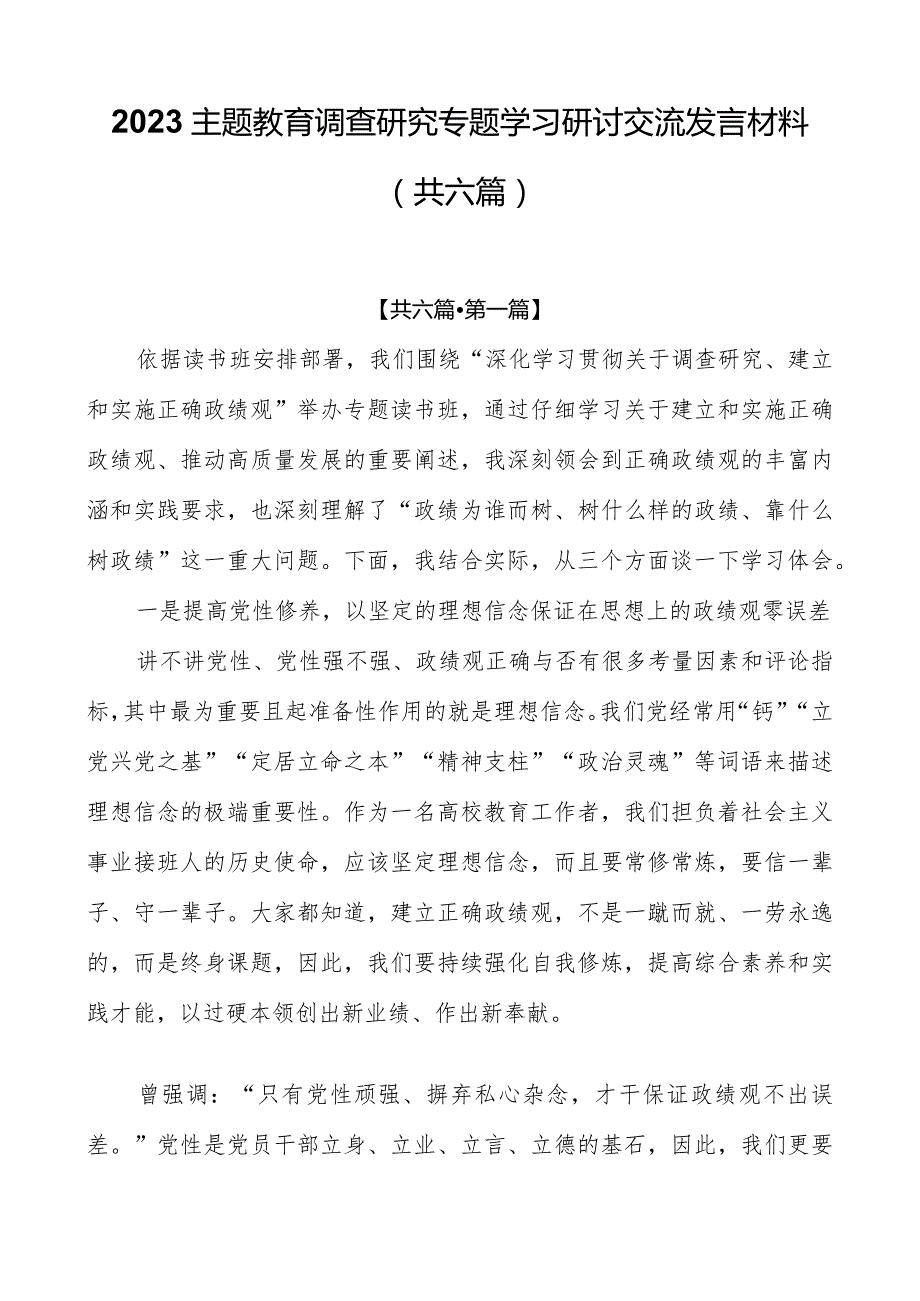 2023主题教育调查研究专题学习研讨交流发言材料（共六篇）.docx_第1页