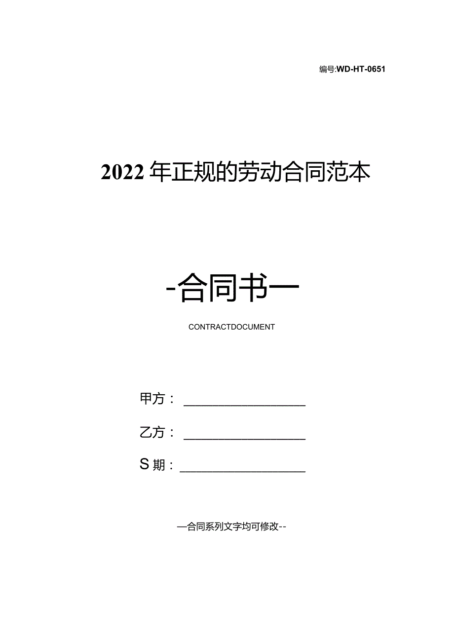 2022年正规的劳动合同范本.docx_第1页