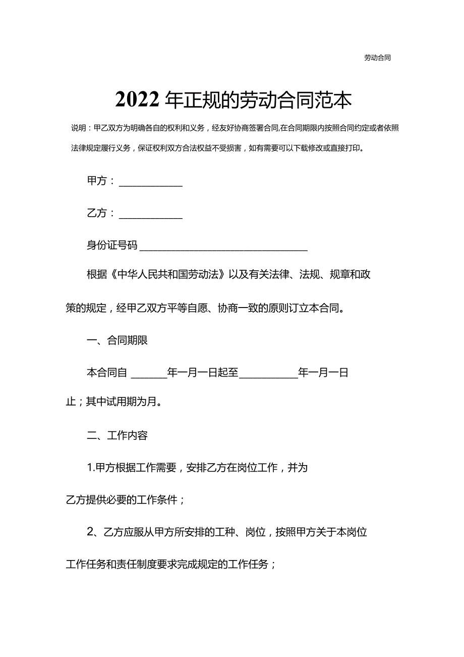 2022年正规的劳动合同范本.docx_第2页