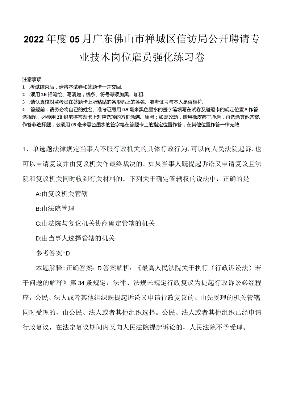 2022年度05月广东佛山市禅城区信访局公开聘请专业技术岗位雇员强化练习卷.docx_第1页