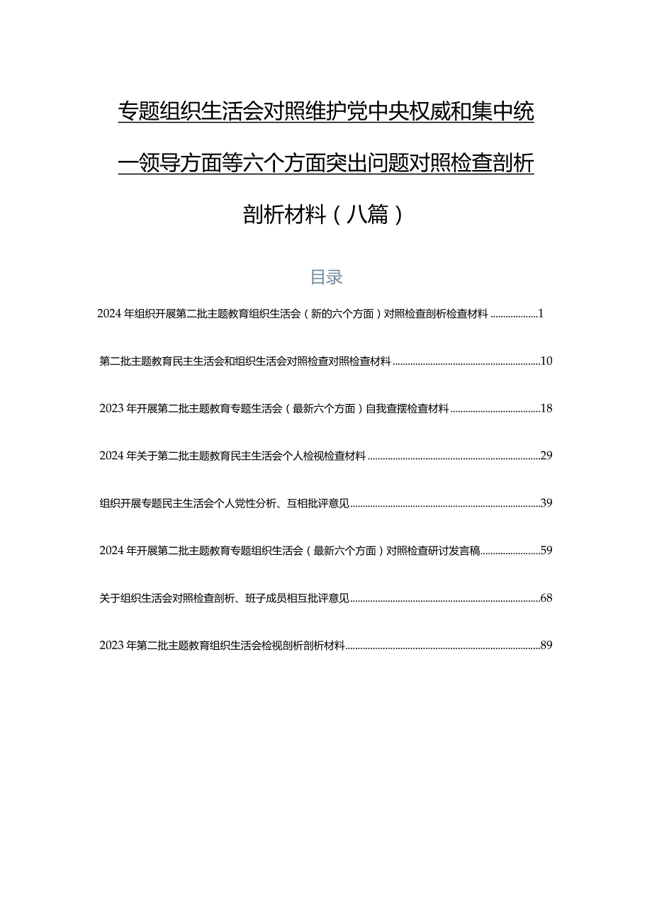 专题组织生活会对照维护党中央权威和集中统一领导方面等六个方面突出问题对照检查剖析剖析材料（八篇）.docx_第1页