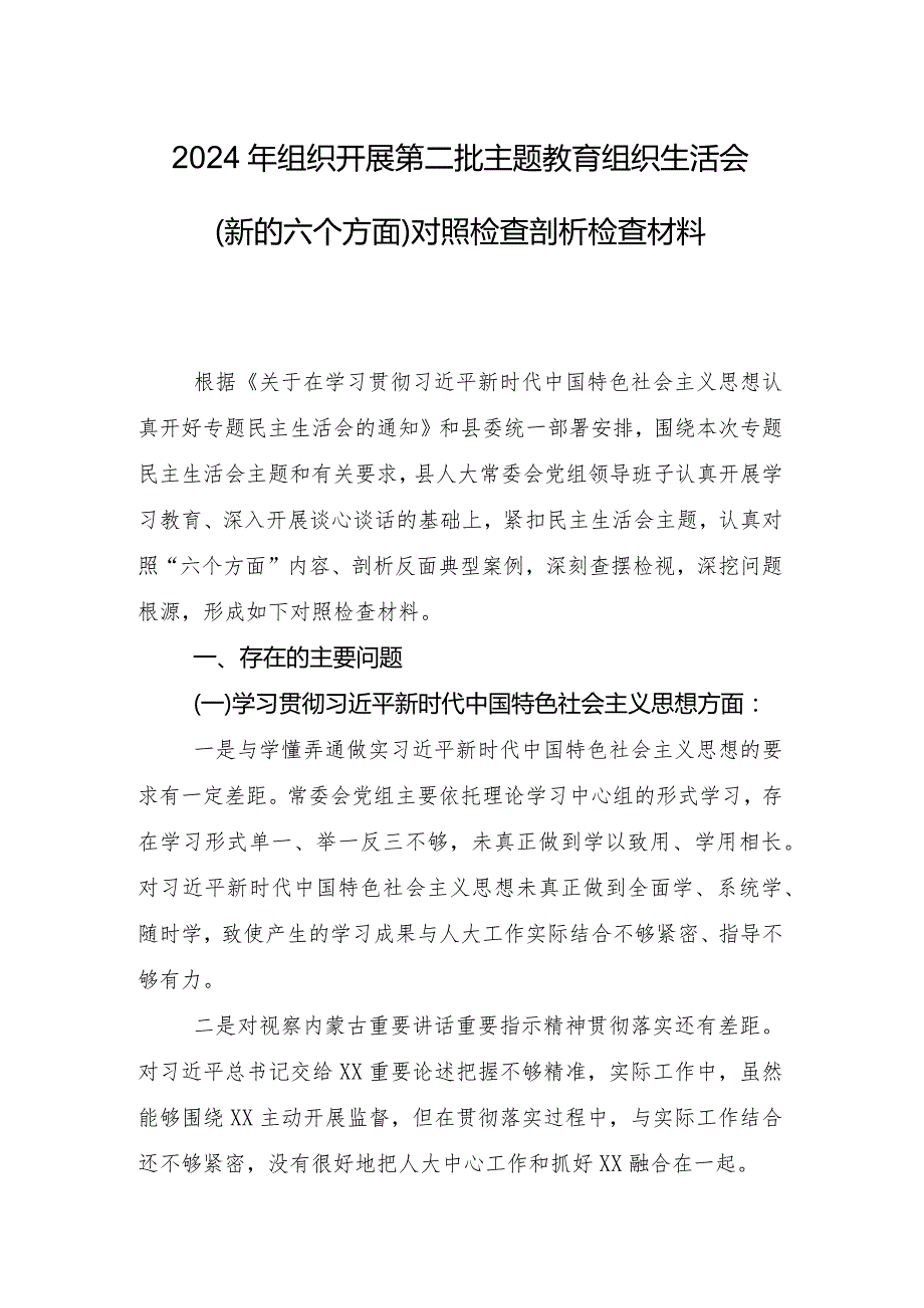 专题组织生活会对照维护党中央权威和集中统一领导方面等六个方面突出问题对照检查剖析剖析材料（八篇）.docx_第2页