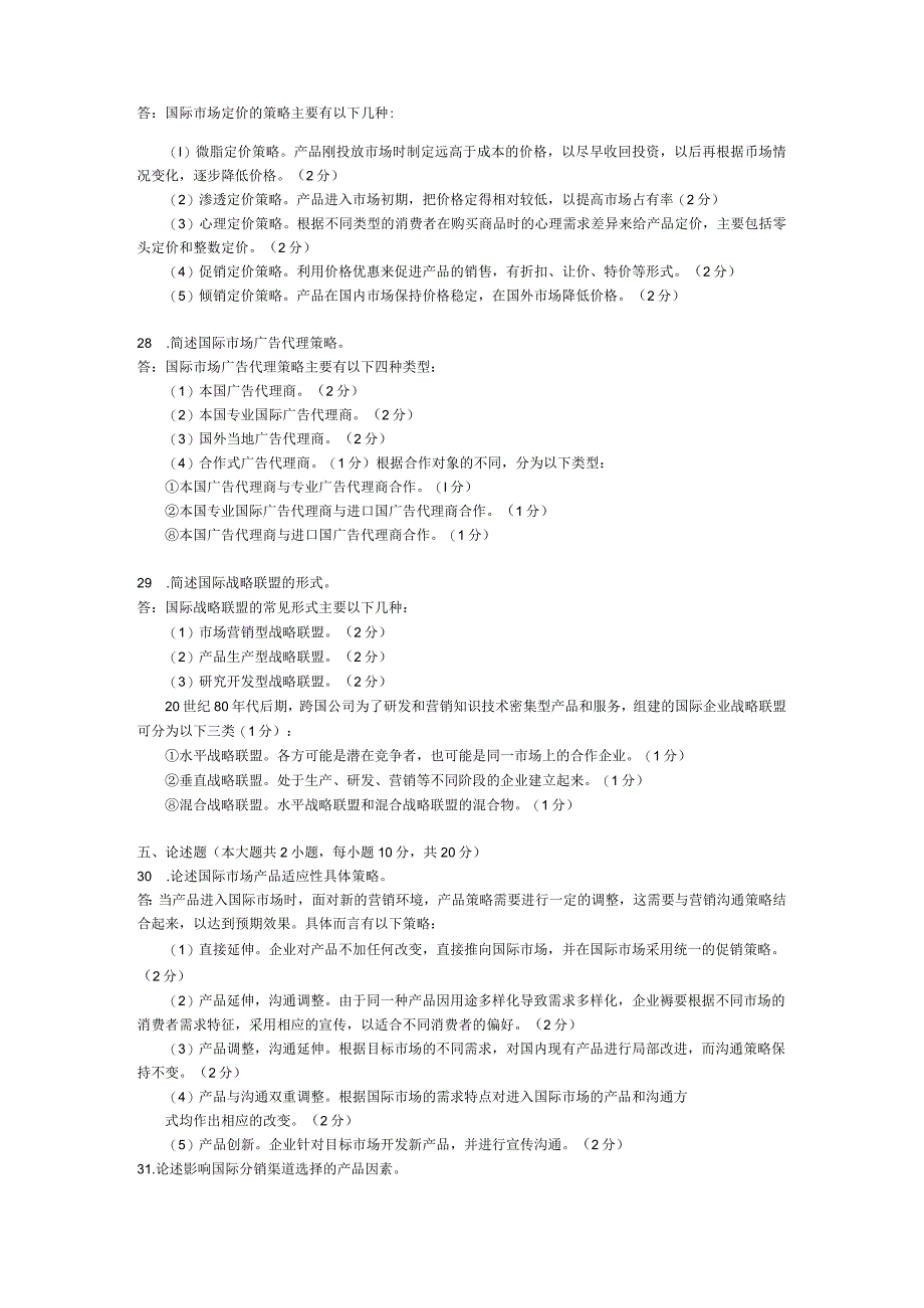 2015年04月自学考试00098《国际市场营销学》试题和答案.docx_第3页