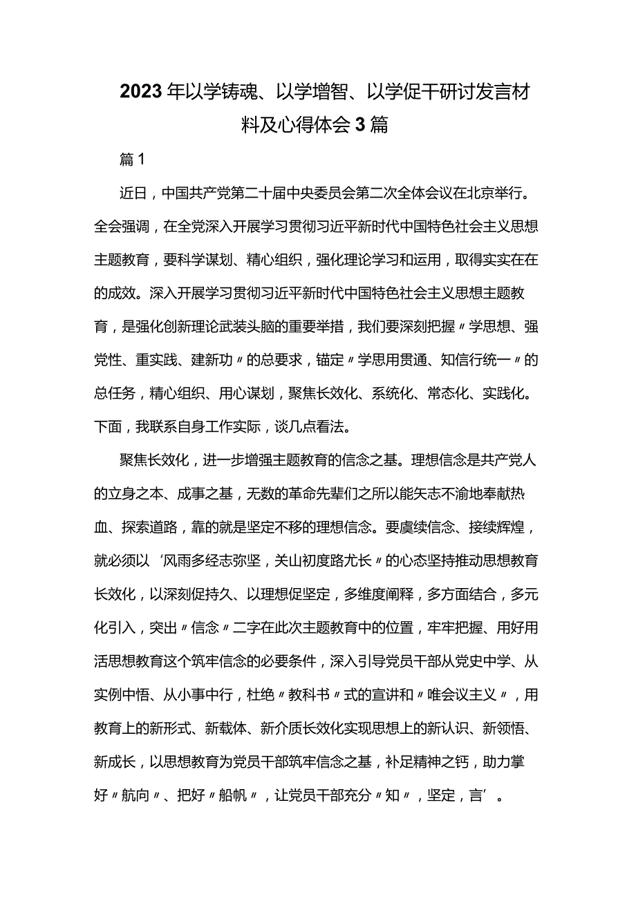 2023年以学铸魂、以学增智、以学促干研讨发言材料及心得体会3篇.docx_第1页