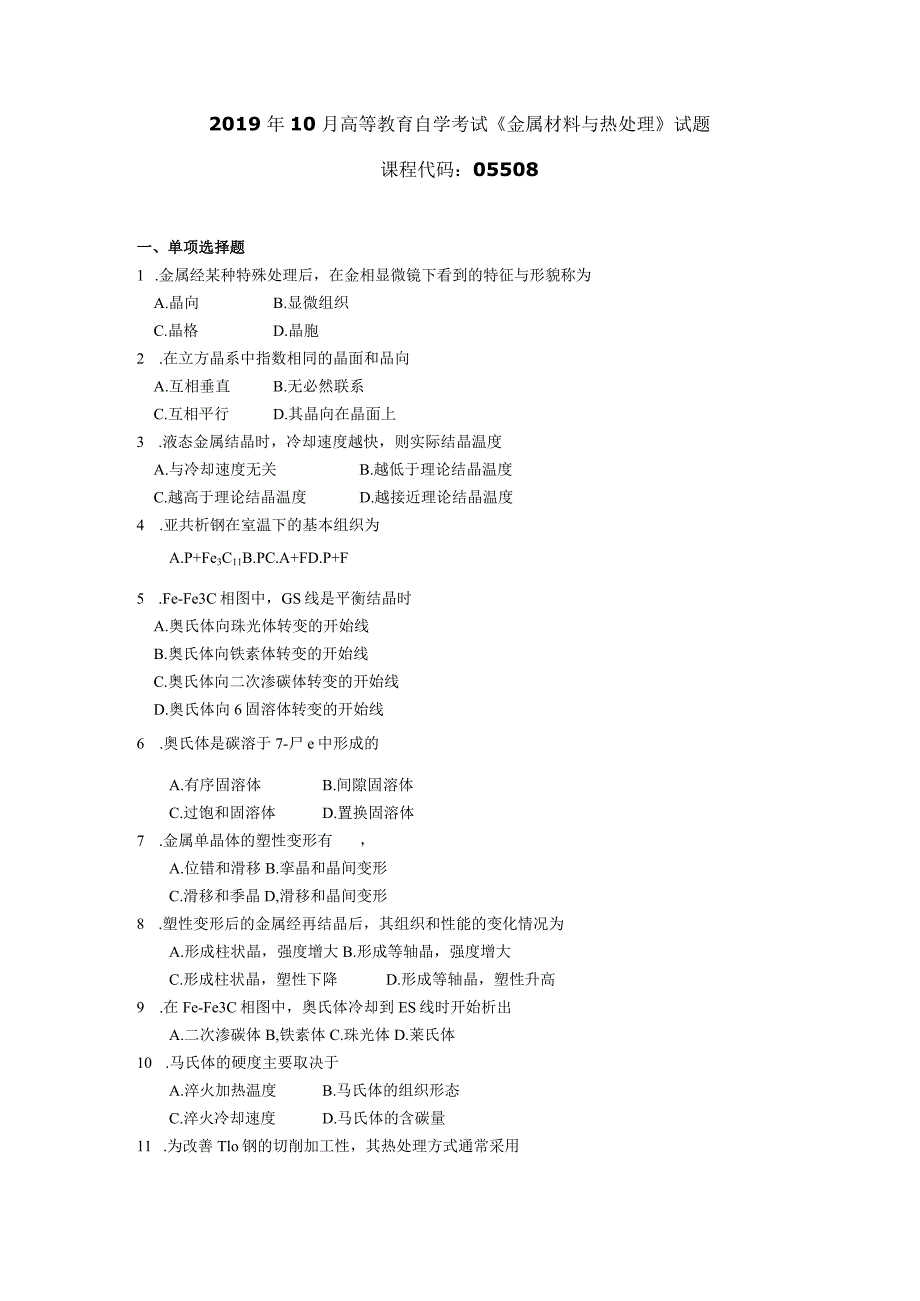 2019年10月自学考试05508《金属材料与热处理》试题.docx_第1页