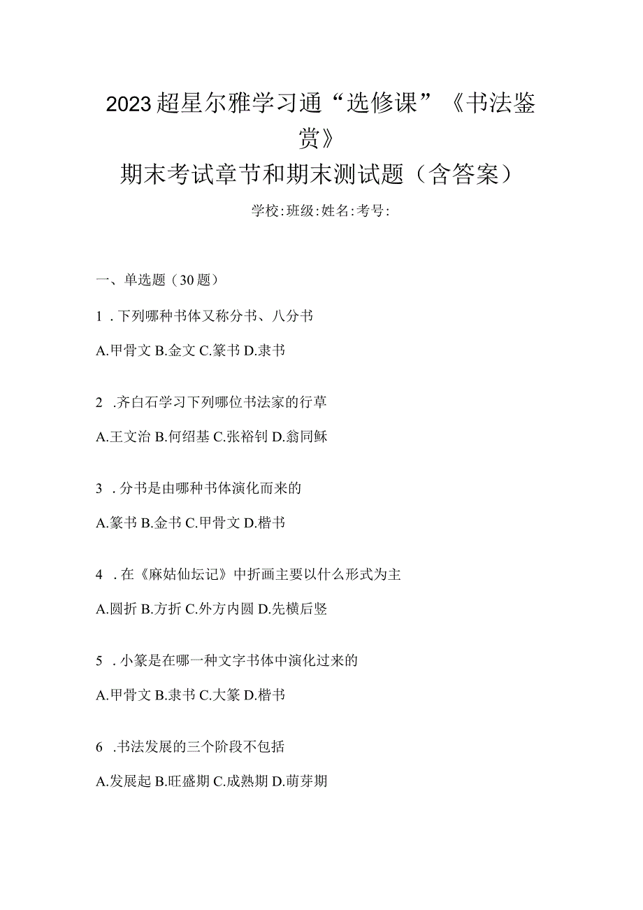 2023学习通“选修课”《书法鉴赏》期末考试章节和期末测试题（含答案）.docx_第1页