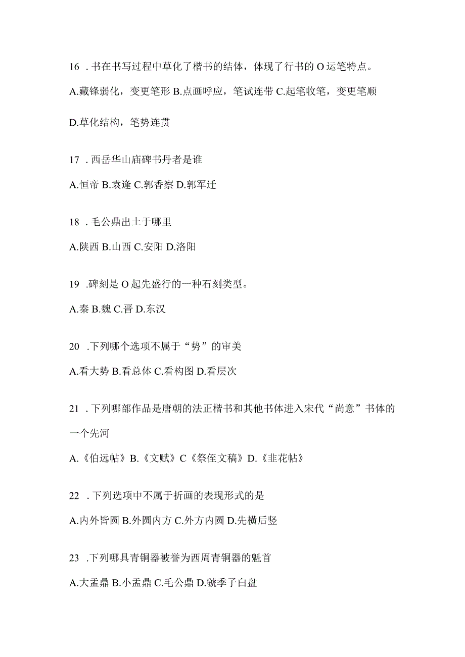 2023学习通“选修课”《书法鉴赏》期末考试章节和期末测试题（含答案）.docx_第3页