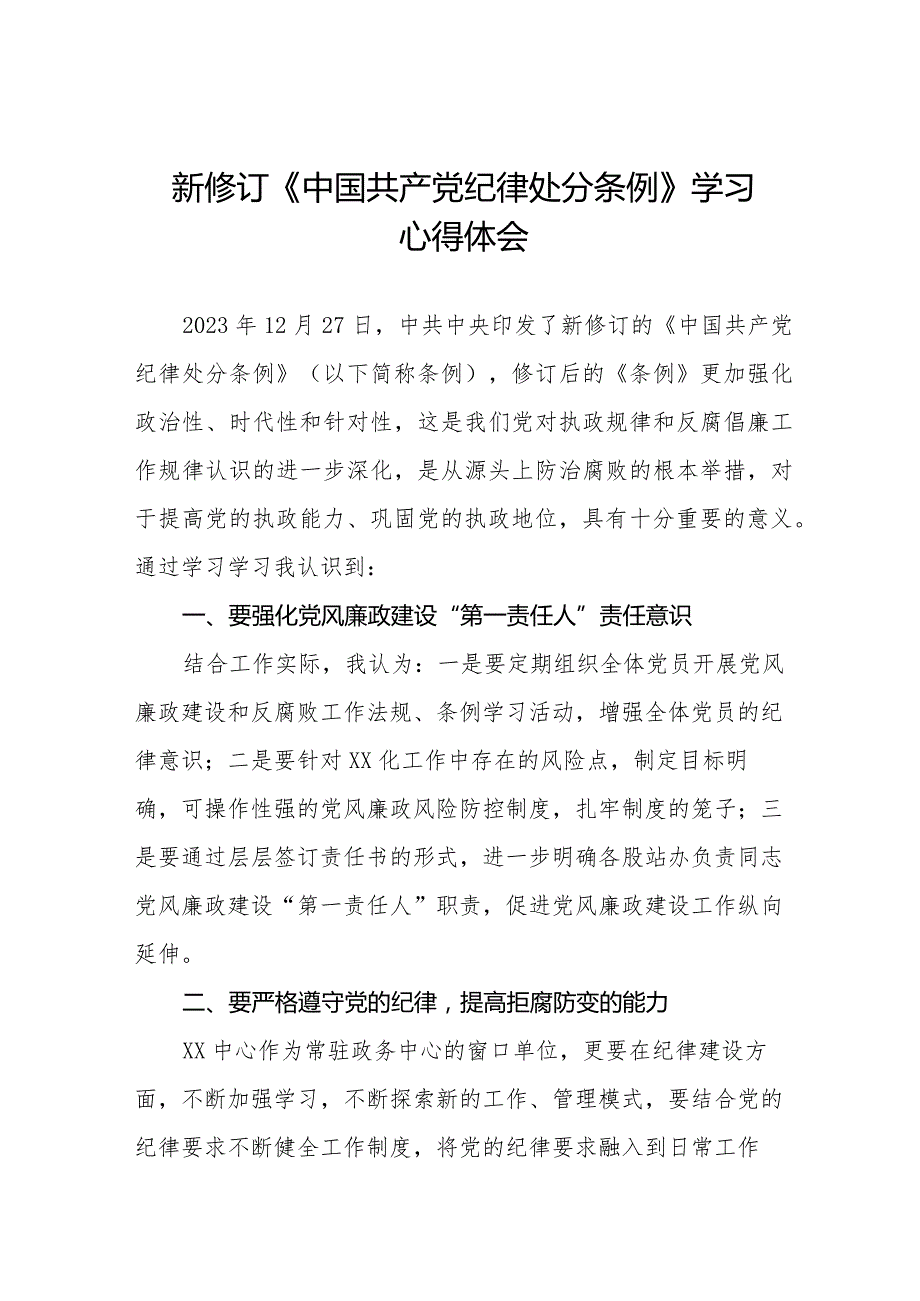 2024新修订中国共产党纪律处分条例学习心得感悟十四篇.docx_第1页