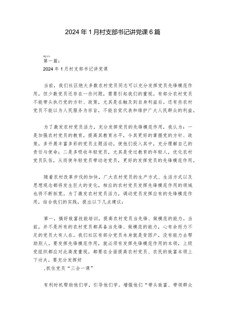 2024年1月村支部书记讲党课6篇.docx_第1页