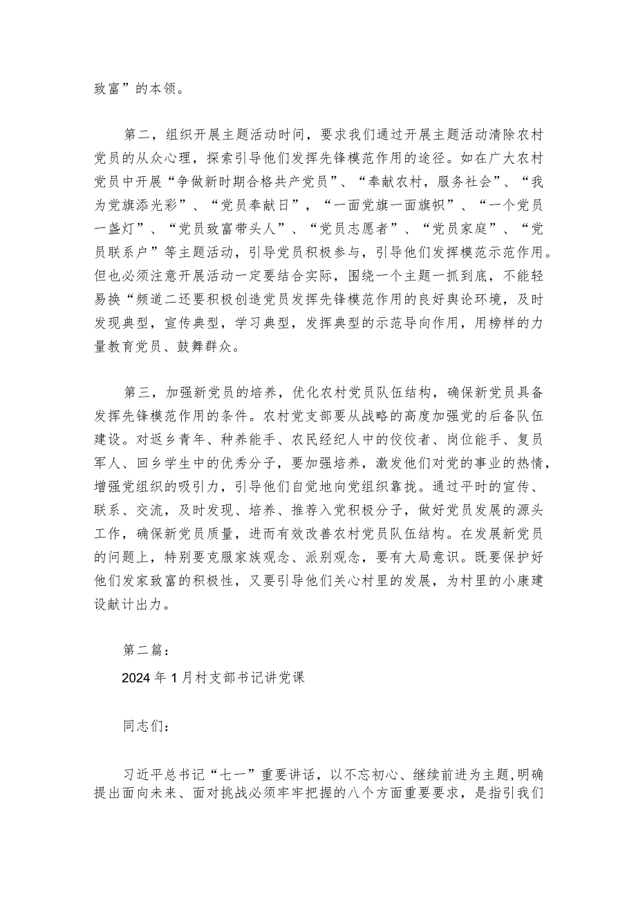 2024年1月村支部书记讲党课6篇.docx_第2页