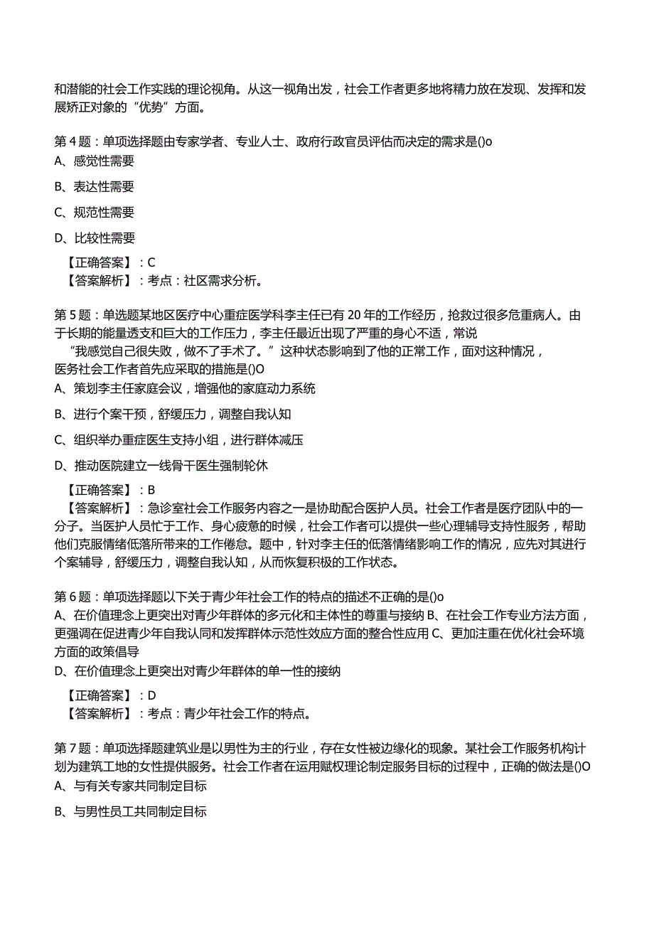 2023年社会工作者《初级实务》核心考题题库_.docx_第2页