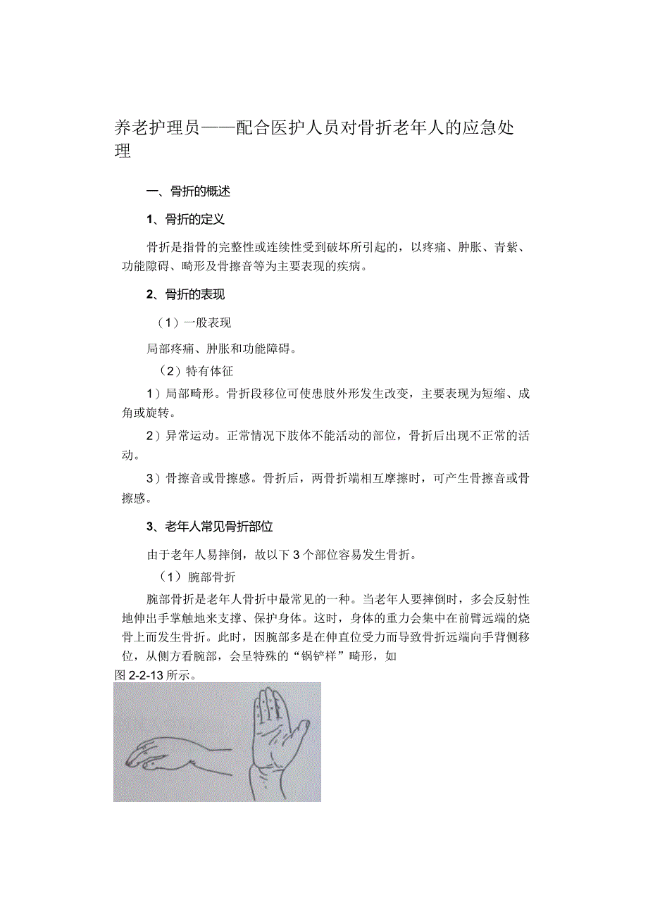 养老护理员——配合医护人员对骨折老年人的应急处理.docx_第1页