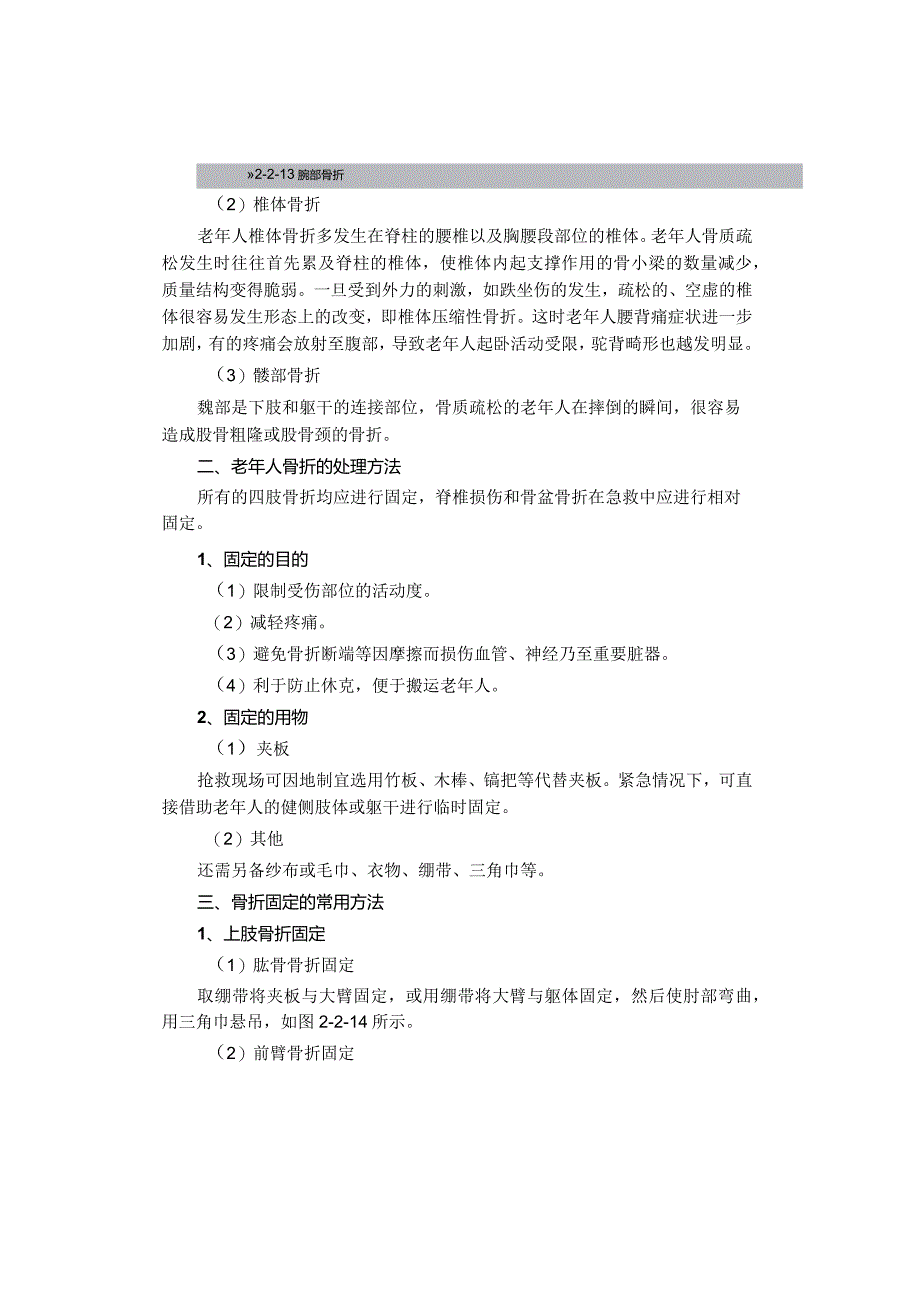 养老护理员——配合医护人员对骨折老年人的应急处理.docx_第2页