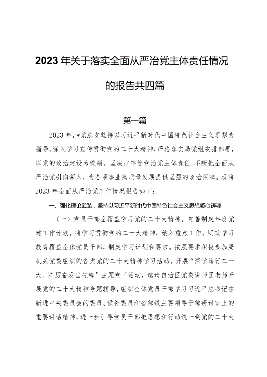 2023年关于落实全面从严治党主体责任情况的报告共四篇.docx_第1页