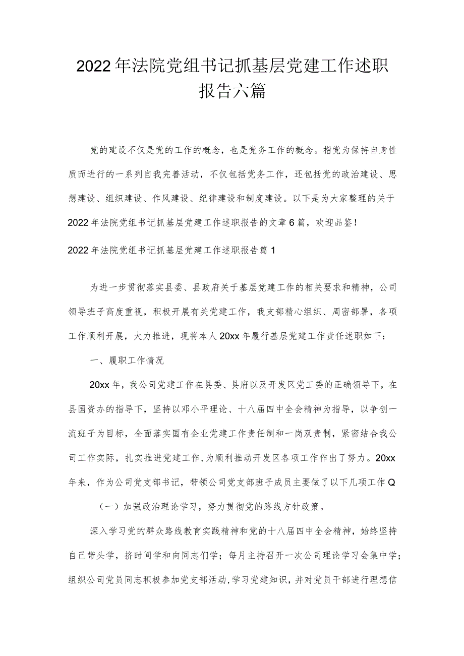 2022年法院党组书记抓基层党建工作述职报告六篇.docx_第1页