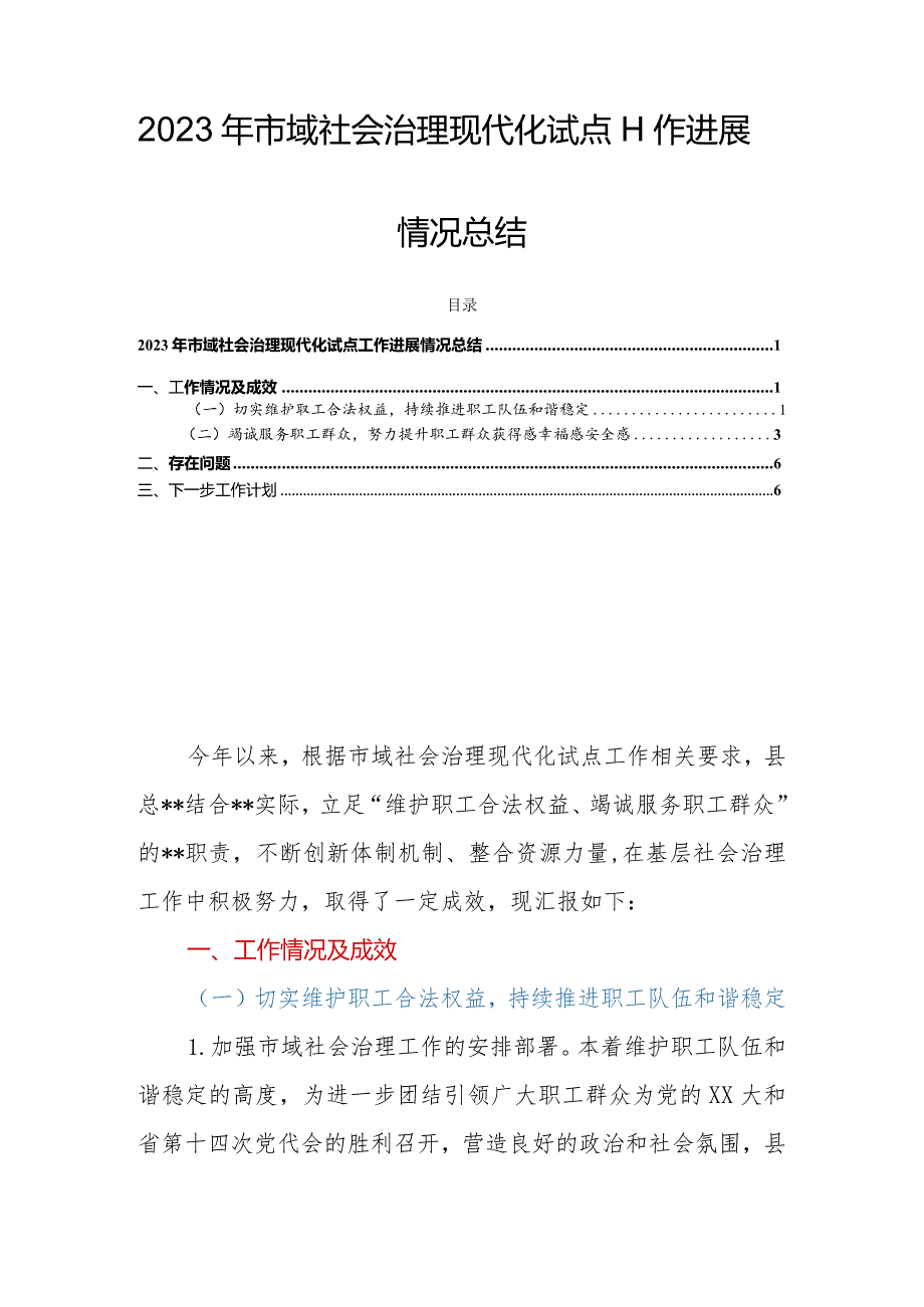 2023年市域社会治理现代化试点工作进展情况总结.docx_第1页