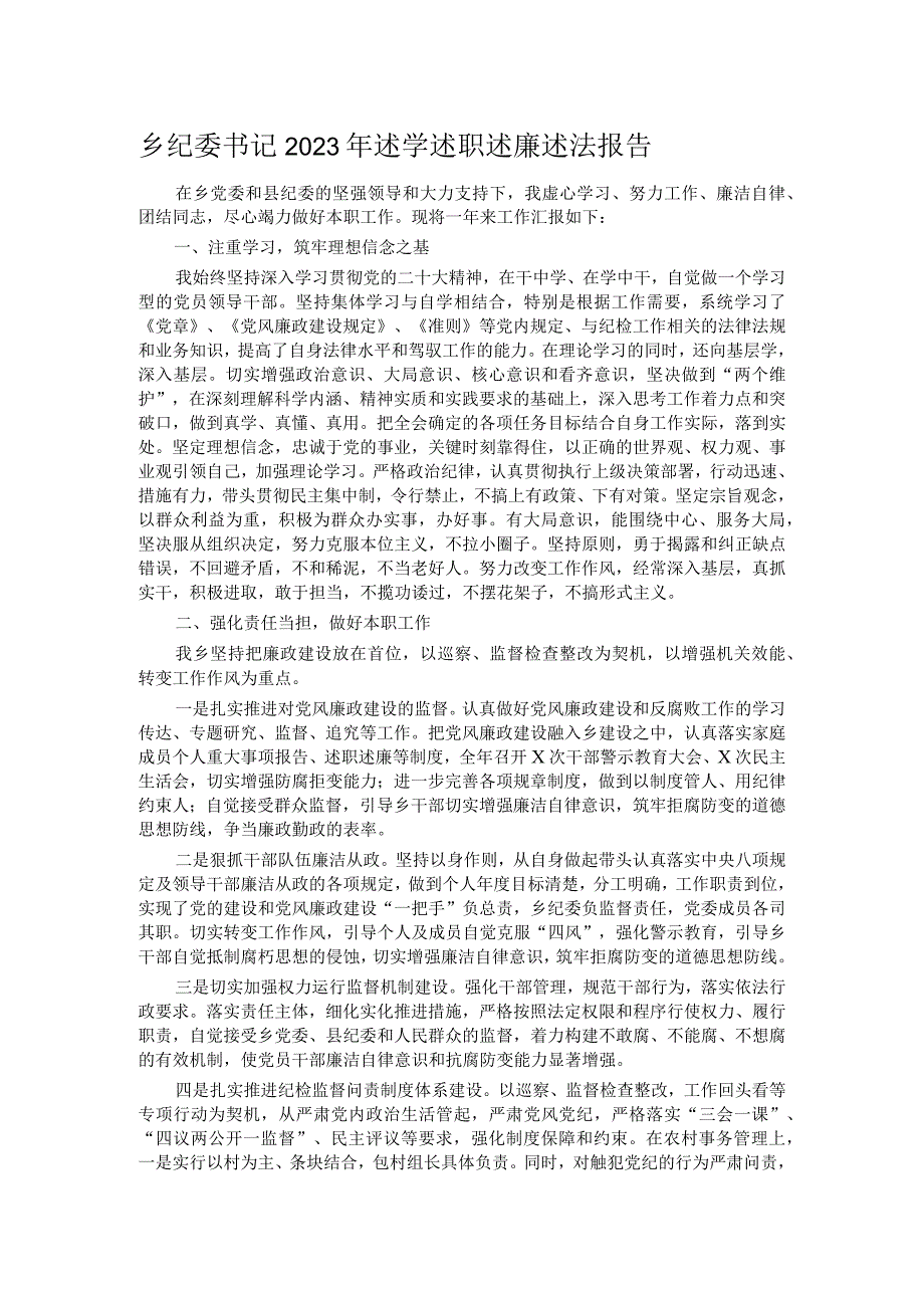 乡纪委书记2023年述学述职述廉述法报告.docx_第1页