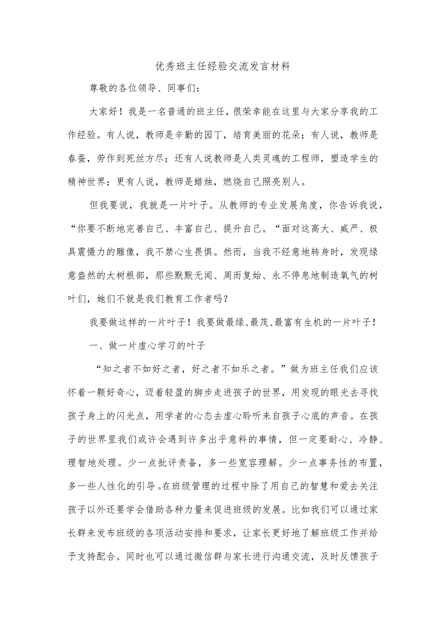 2023-2024学年上学期优秀班主任经验交流发言材料.docx_第1页