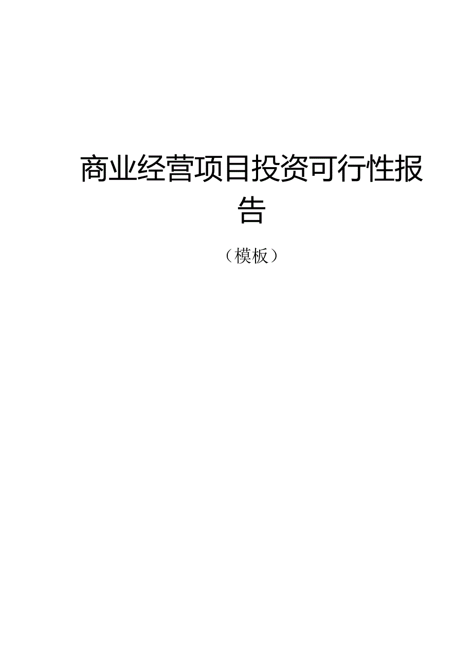 商业经营项目投资可行性报告（模板）.docx_第1页