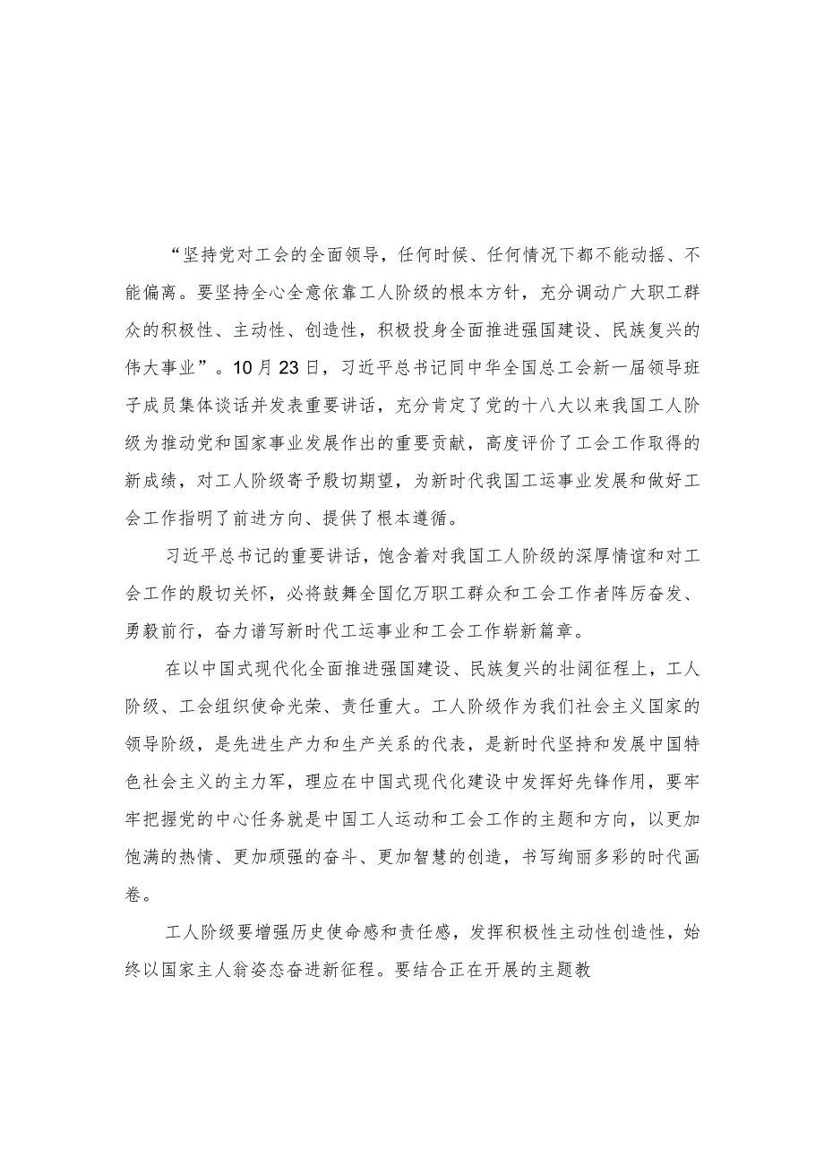 (3篇）学习遵循同中华全国总工会新一届领导班子成员集体谈话时重要讲话心得体会.docx_第1页