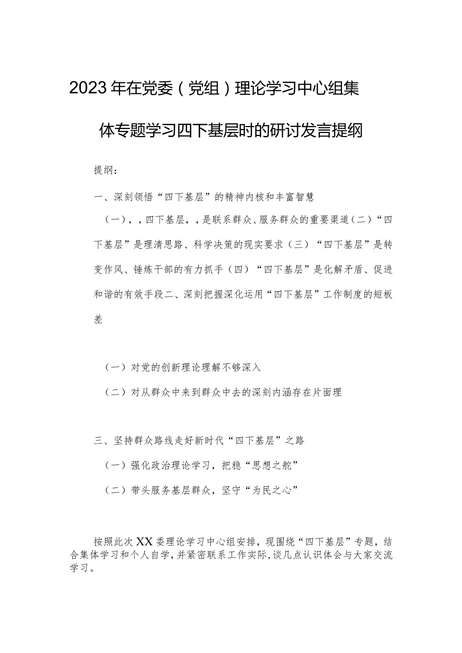 2023年在党委（党组）理论学习中心组集体专题学习四下基层时的研讨发言提纲.docx_第1页