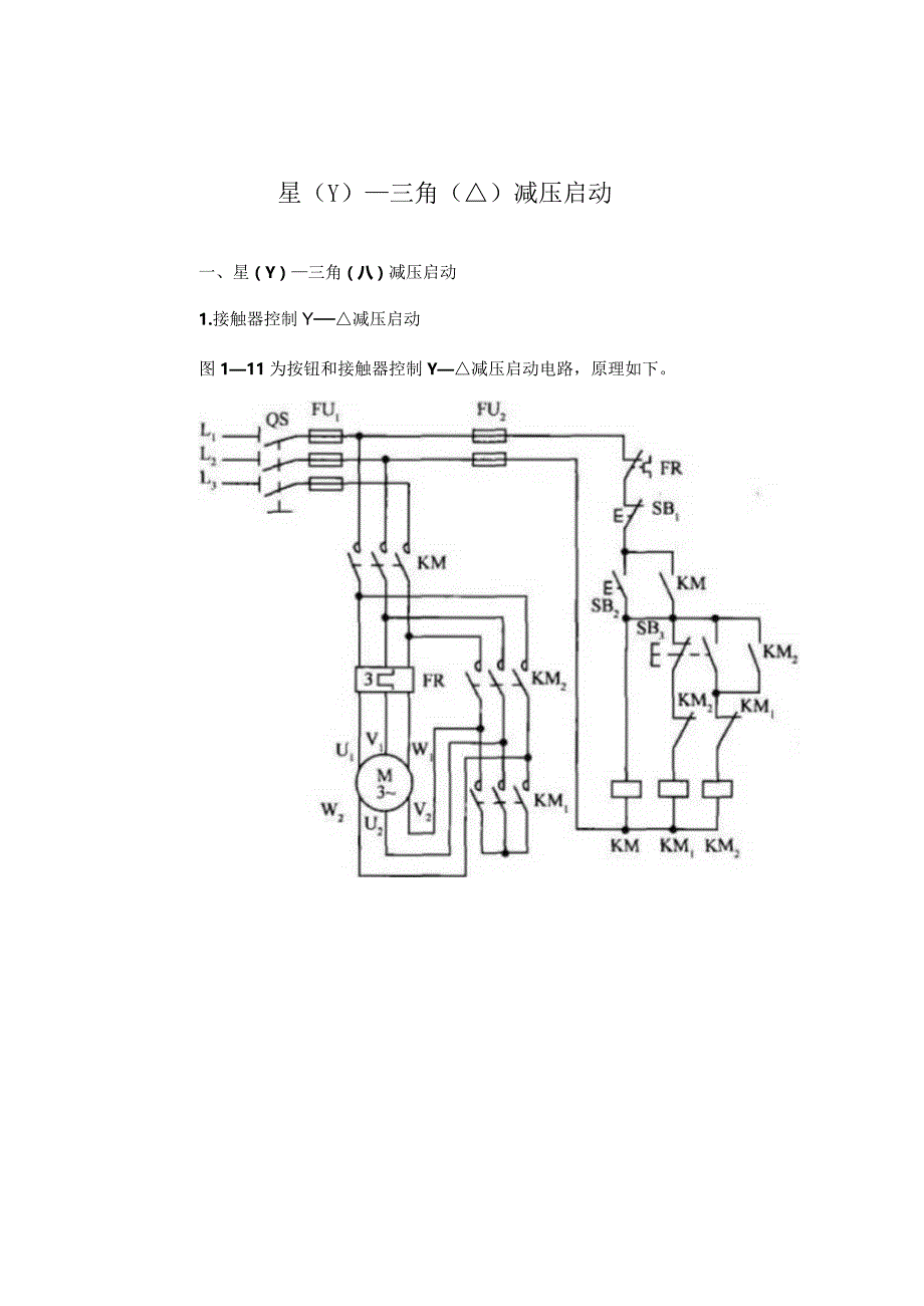 星（Y）－三角（△）减压启动.docx_第1页