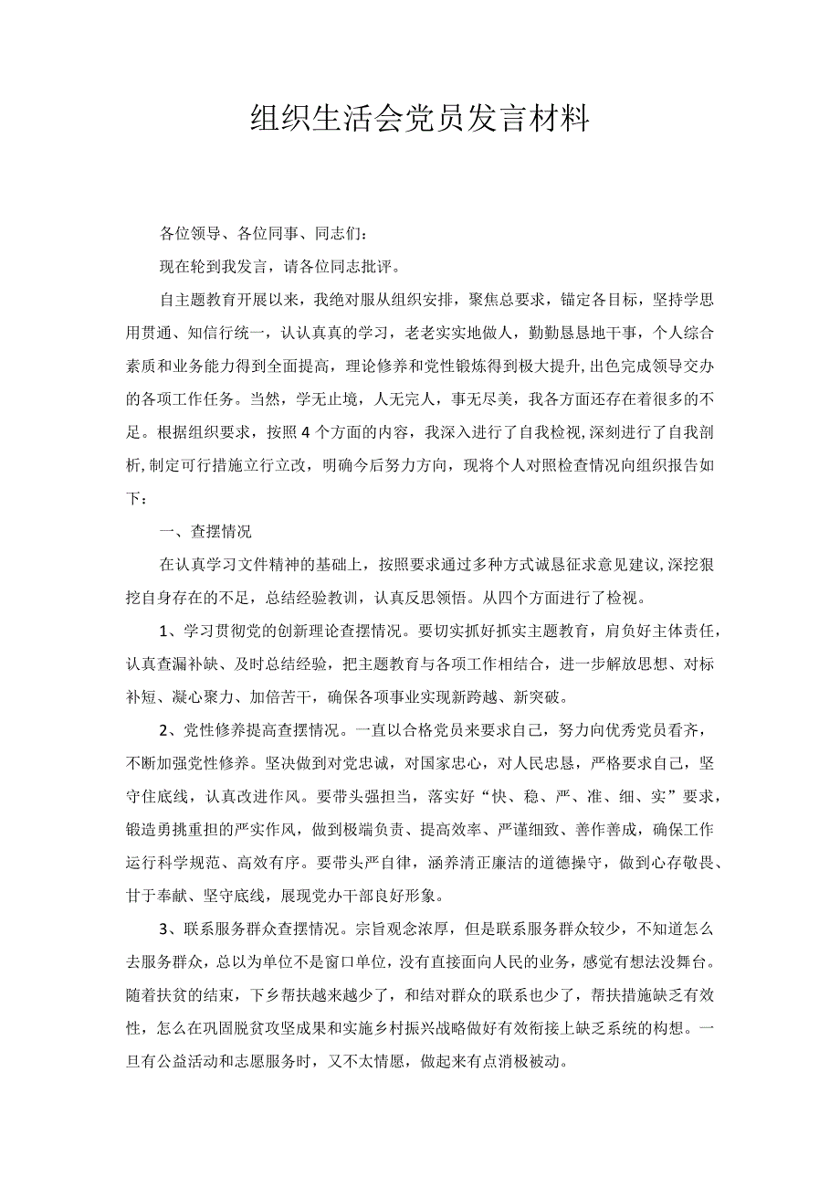 组织生活会党员发言材料1.docx_第1页