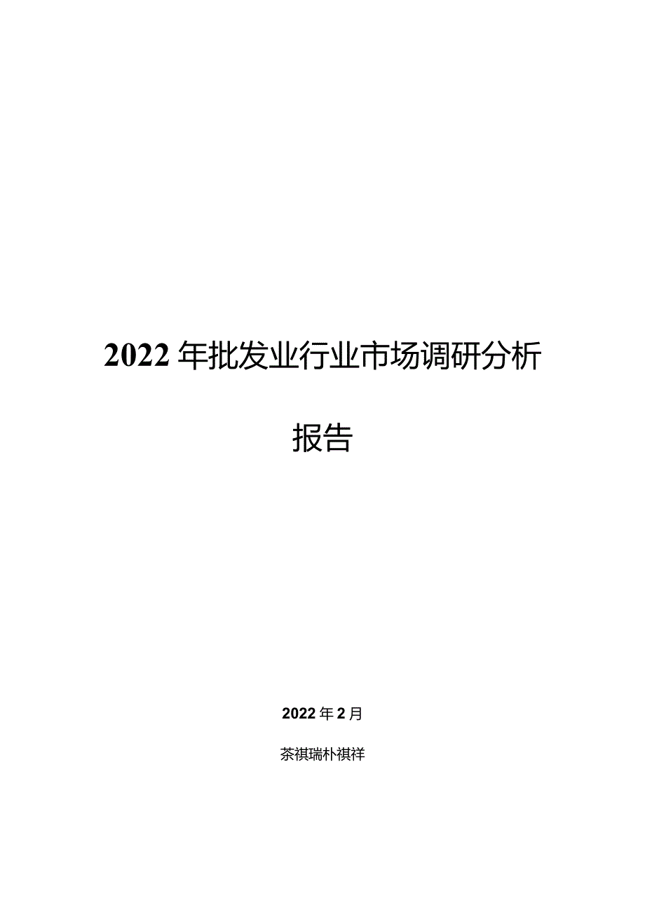 2022年批发业行业市场调研分析报告.docx_第1页