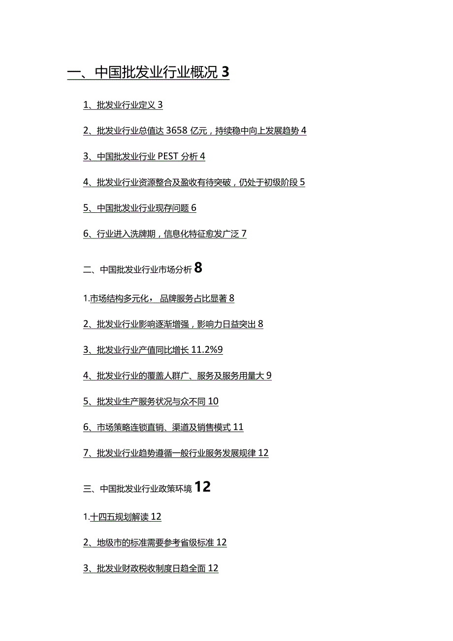 2022年批发业行业市场调研分析报告.docx_第2页