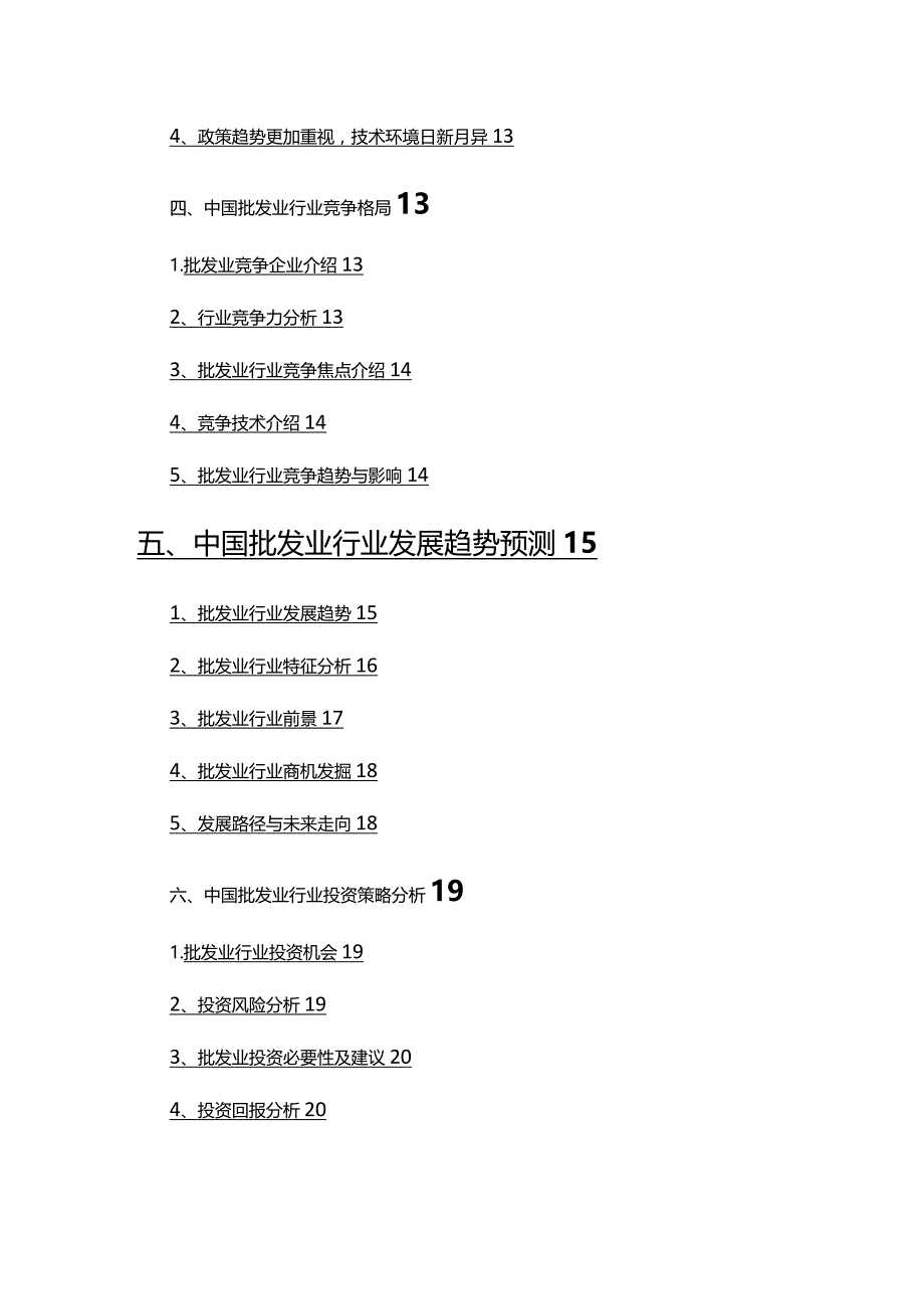 2022年批发业行业市场调研分析报告.docx_第3页