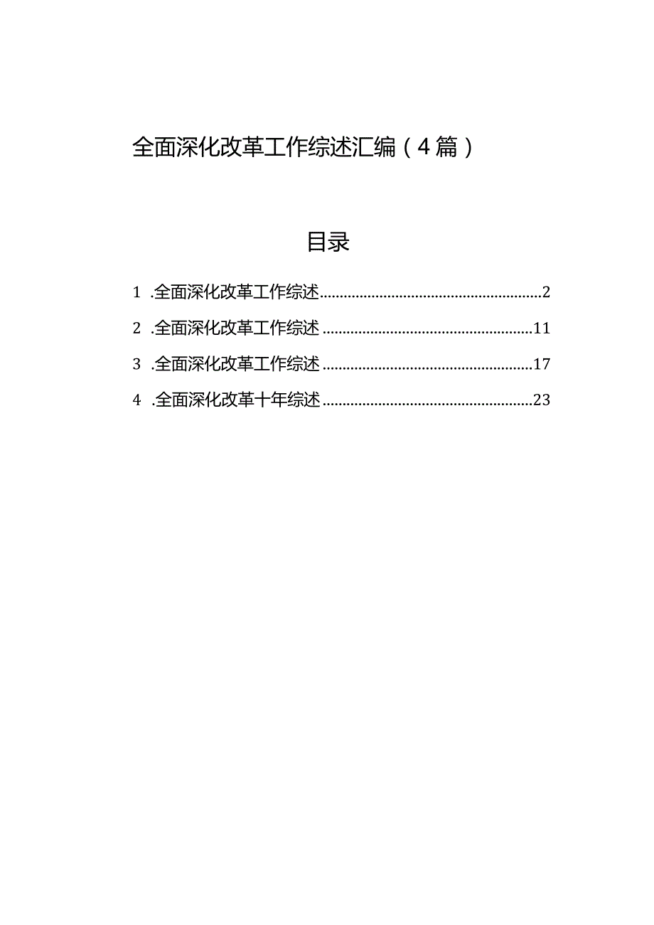 全面深化改革工作综述汇编（4篇）.docx_第1页